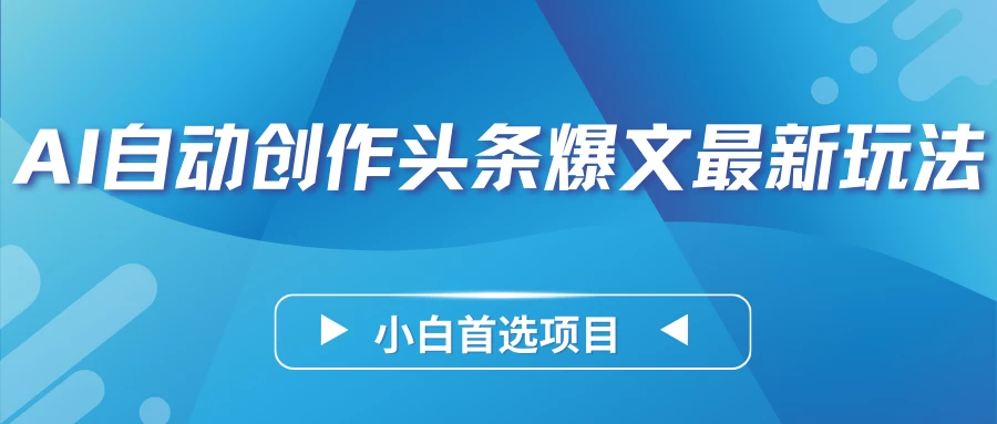AI自动创作头条爆文最新玩法，靠复制粘贴单日变现300+，小白首选项目 - 项目资源网 - 项目资源网