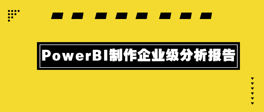 PowerBI制作企业级分析报告 - 项目资源网 - 项目资源网