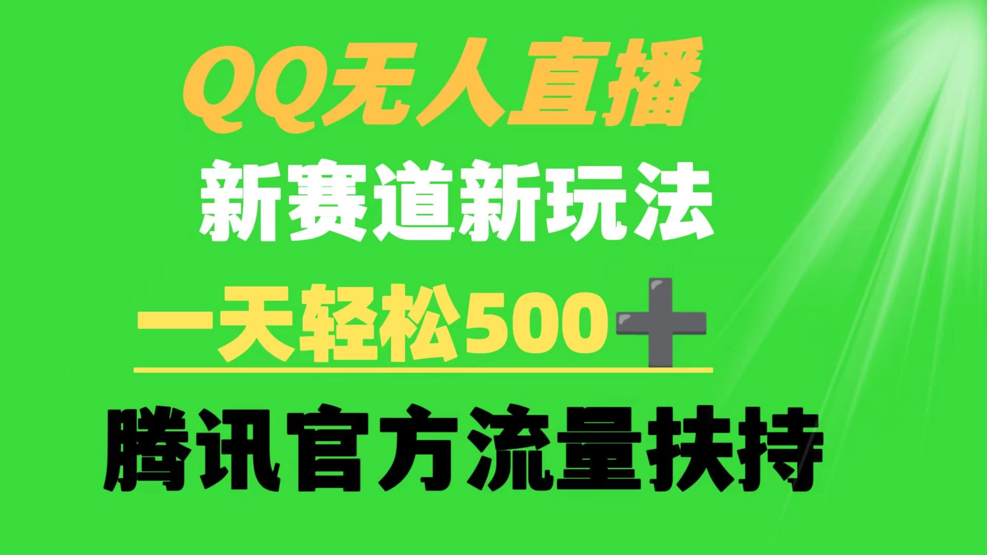 QQ无人直播 新赛道新玩法 一天轻松500+ 腾讯官方流量扶持 - 项目资源网 - 项目资源网