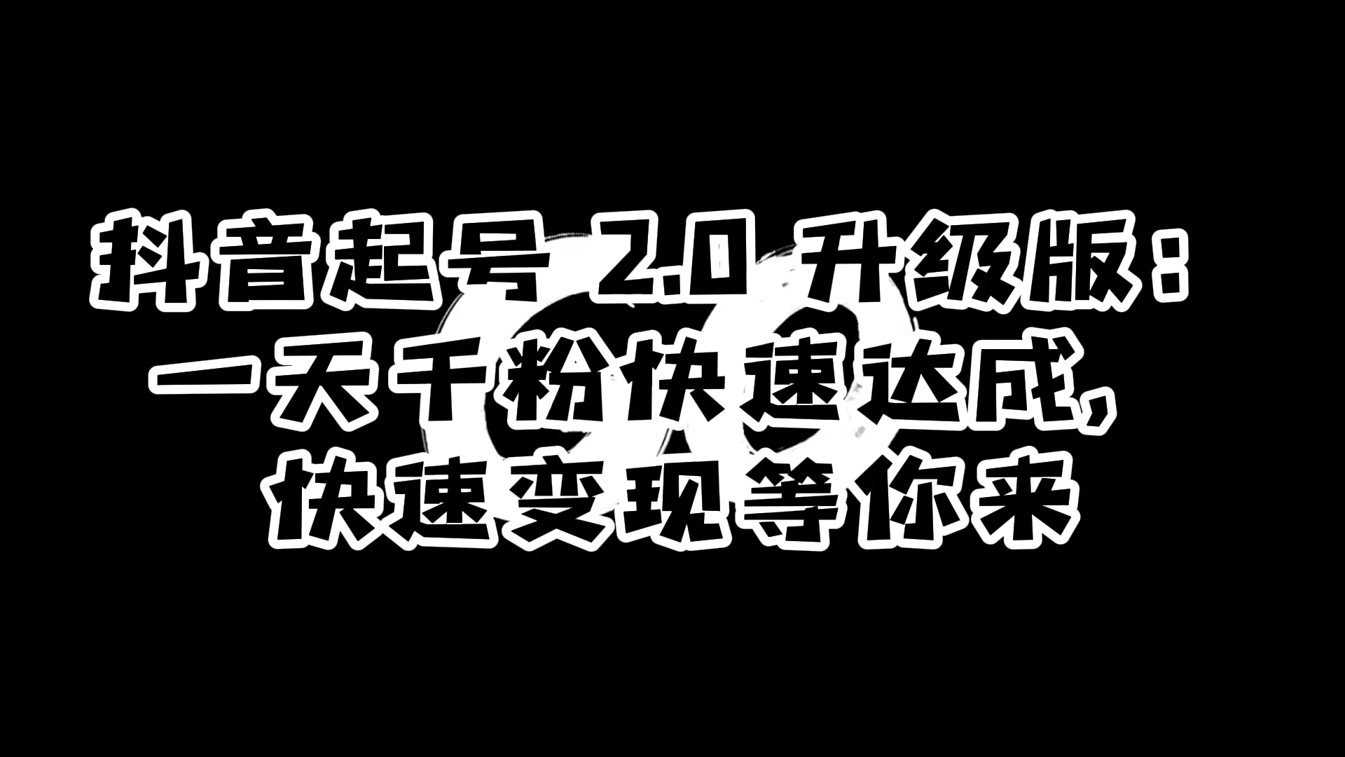 抖音起号 2.0 升级版：一天千粉快速达成，快速变现等你来 - 项目资源网 - 项目资源网