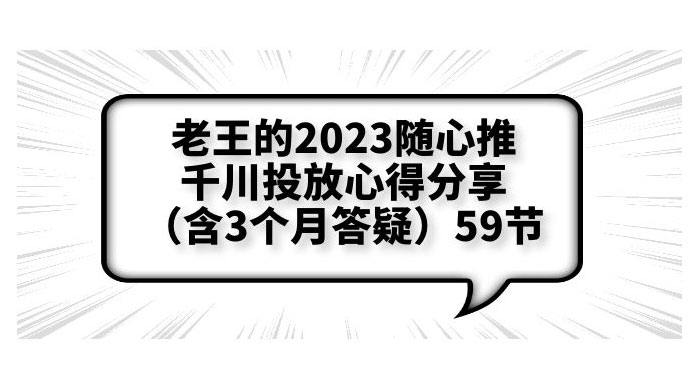 老王的 2023 随心推 + 千川投放心得分享 3 个月答疑「 59 节」 - 项目资源网 - 项目资源网
