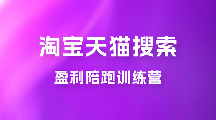 2023 無山·淘宝天猫搜索持续盈利陪跑训练营，独家玩法，快速盈利 - 项目资源网 - 项目资源网