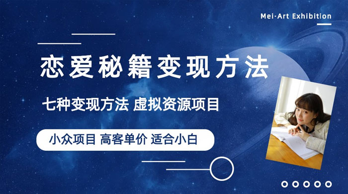 小众项目做年轻人的虚拟资源生意：恋爱秘籍变现方法 - 项目资源网 - 项目资源网