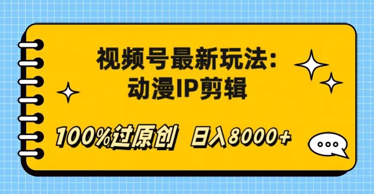 视频号最新玩法：动漫IP剪辑，100%过原创，日入8000+ - 项目资源网 - 项目资源网