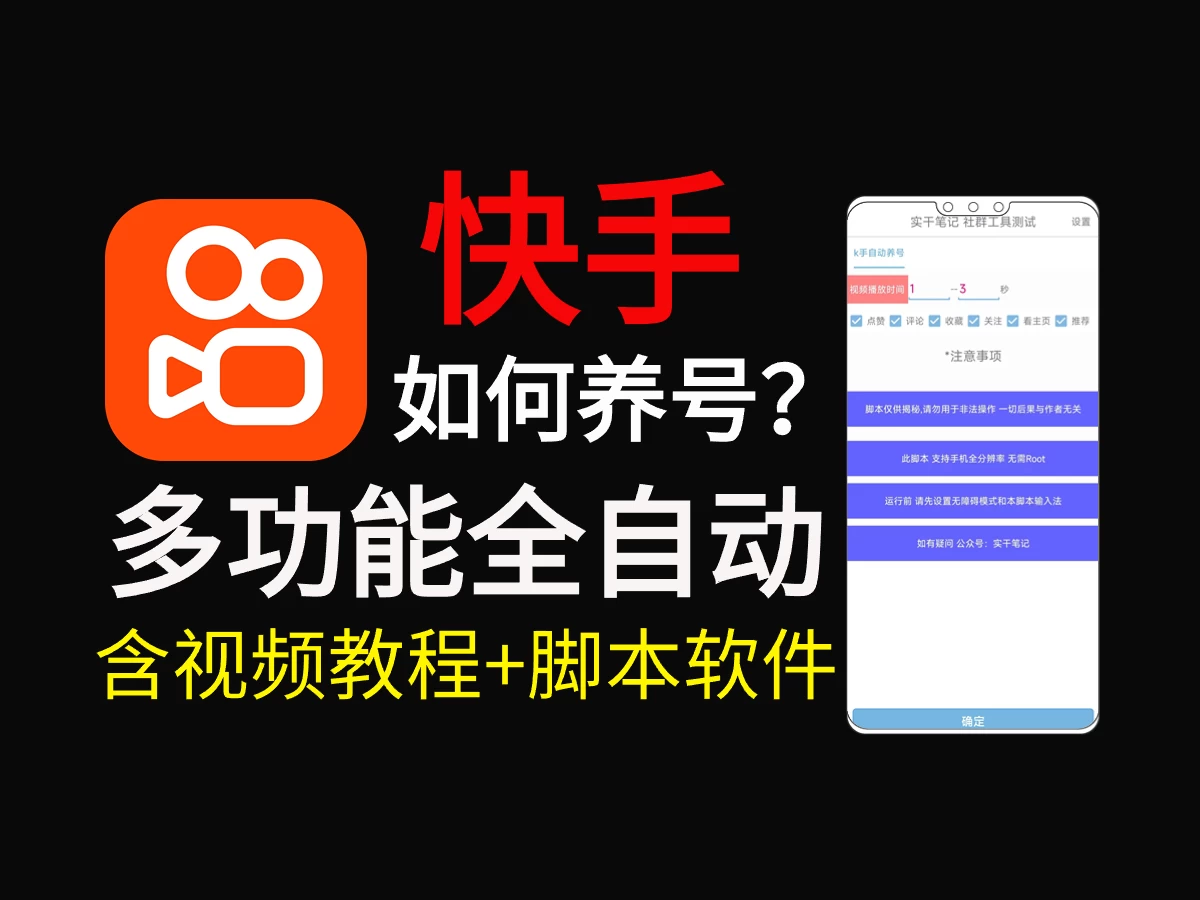 快手养号技巧，多功能快手养权重脚本 - 项目资源网 - 项目资源网