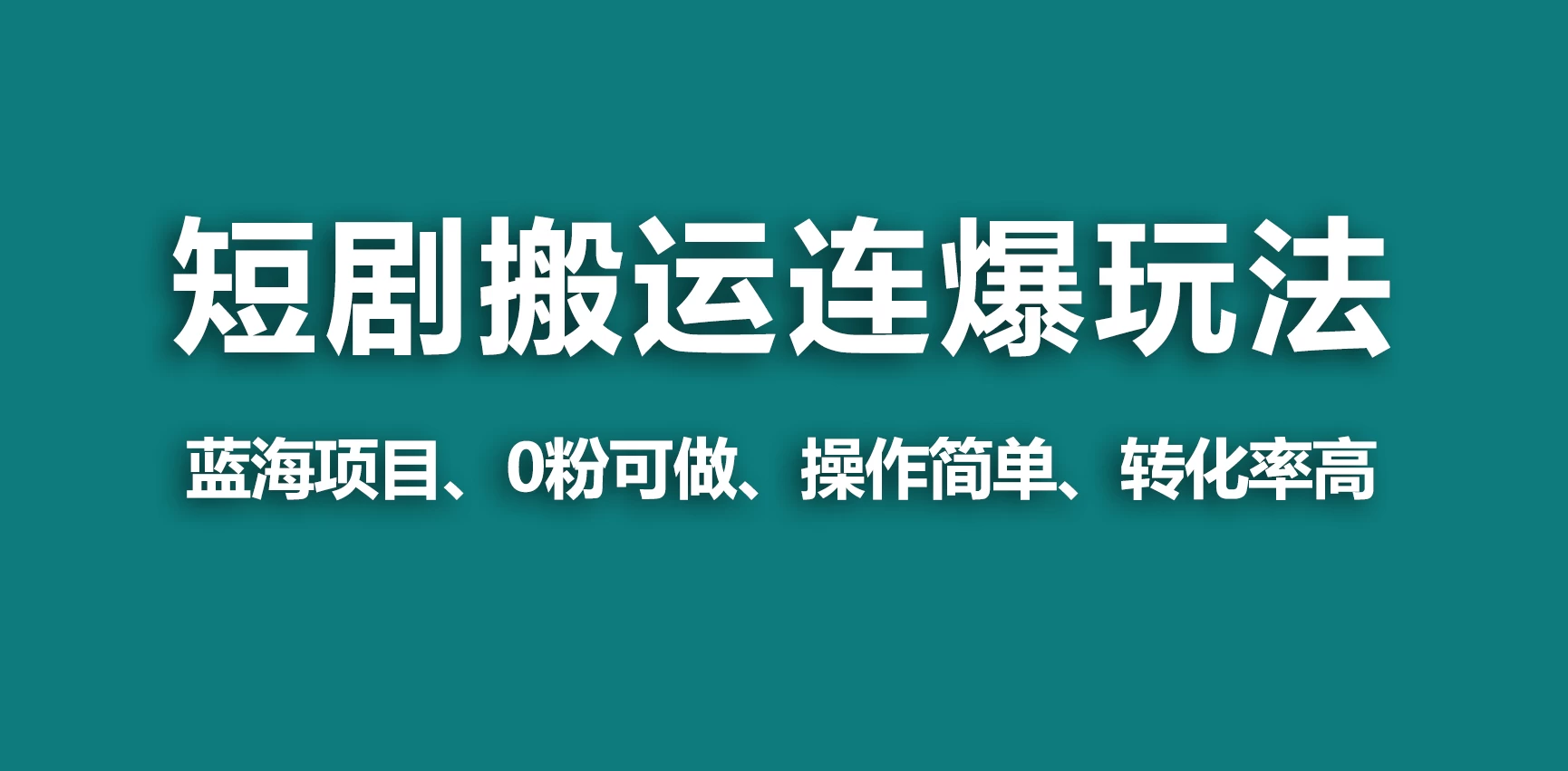 【蓝海野路子】视频号玩短剧，搬运+连爆打法，一个视频爆几万收益！ - 项目资源网 - 项目资源网
