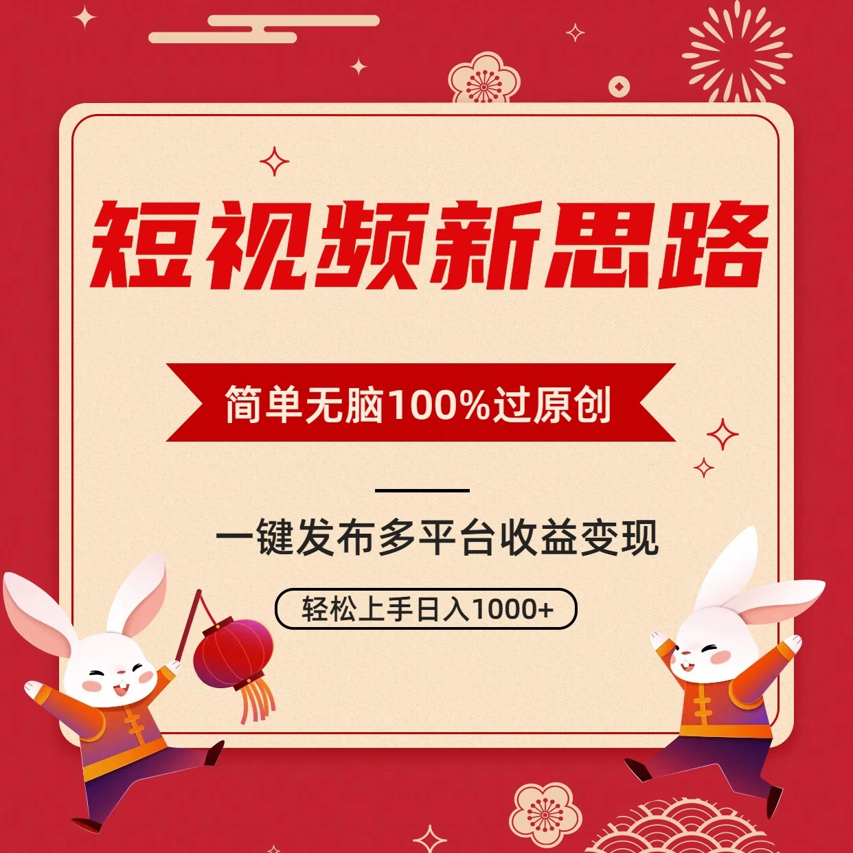 短视频新思路，双重去重100%过原创，一键多平台变现，无脑操作日入1000+ - 项目资源网 - 项目资源网