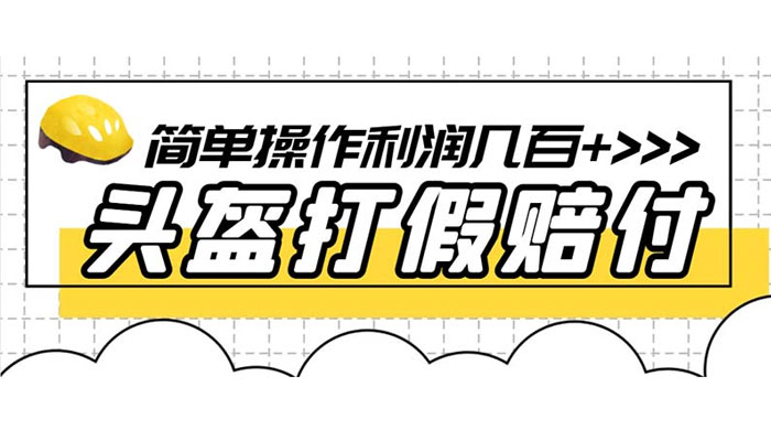 最新头盔打假赔付玩法，一单利润几百+（仅揭秘） - 项目资源网 - 项目资源网