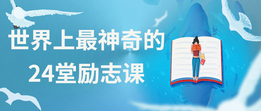 世界上最神奇的24堂励志课 - 项目资源网 - 项目资源网