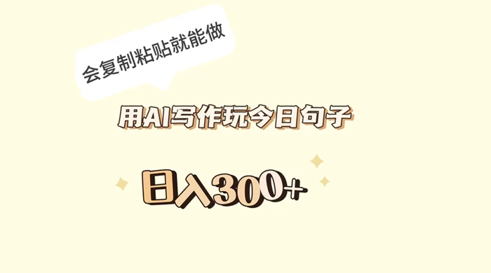 用 AI 写作玩今日句子，日入 300+ 会复制粘贴就能做 - 项目资源网 - 项目资源网
