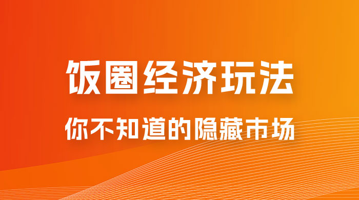 饭圈经济玩法，你不知道的隐藏市场 - 项目资源网 - 项目资源网