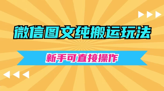 微信图文纯搬运玩法，新手可直接操作 - 项目资源网 - 项目资源网