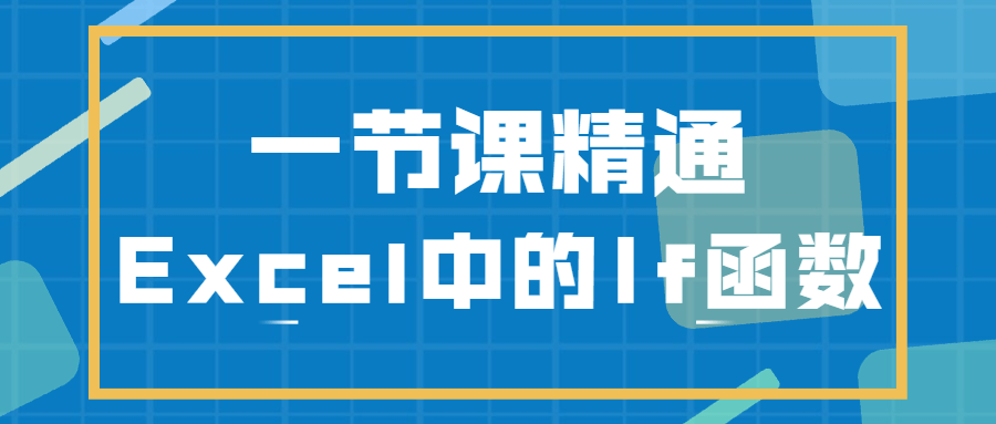 一节课精通Excel中的If函数 - 项目资源网 - 项目资源网