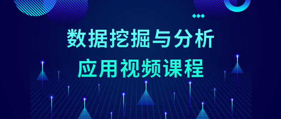 数据挖掘与分析应用视频课程 - 项目资源网 - 项目资源网