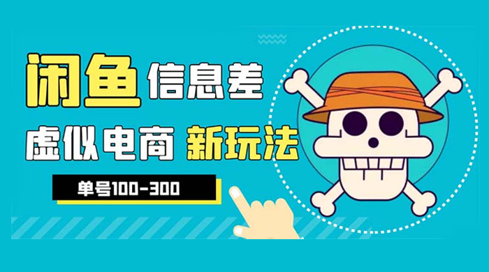 闲鱼新玩法虚似电商之拼多多助力项目，单号日入过百 - 项目资源网 - 项目资源网