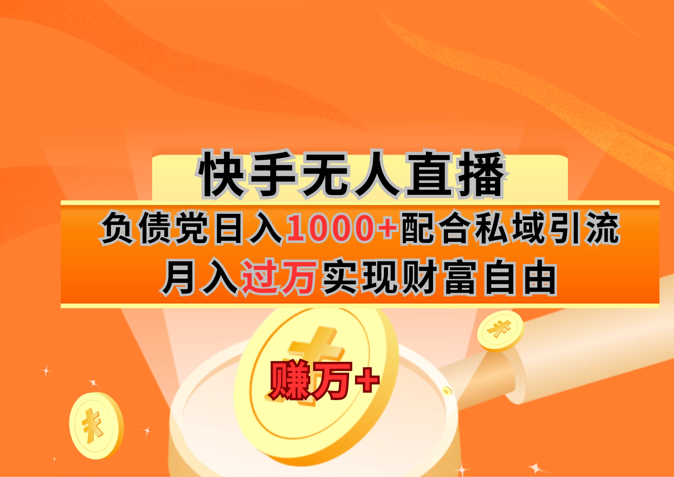快手无人直播负债党日入1000+配合私域引流月入过万实现财富自由 - 项目资源网 - 项目资源网