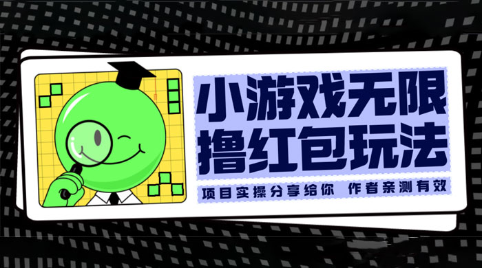 小游戏无限撸红包玩法 测试一天100+ - 项目资源网 - 项目资源网