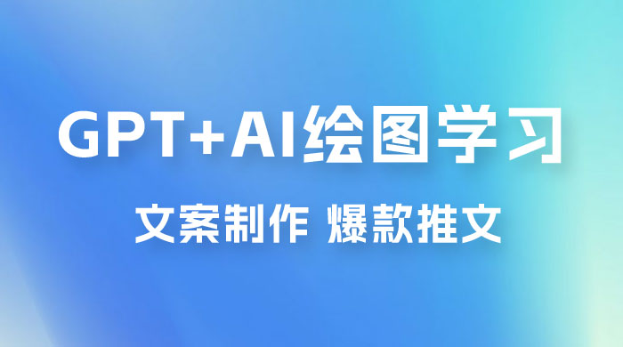GPT + AI 绘图学习班【第十三期】 文案制作、爆款小红书推文、AI换脸、客服话术 - 项目资源网 - 项目资源网