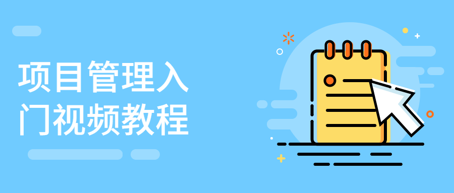 项目管理入门视频教程 - 项目资源网 - 项目资源网