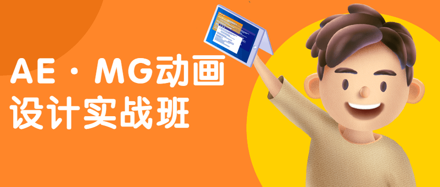 AE·MG动画设计实战班 - 项目资源网 - 项目资源网