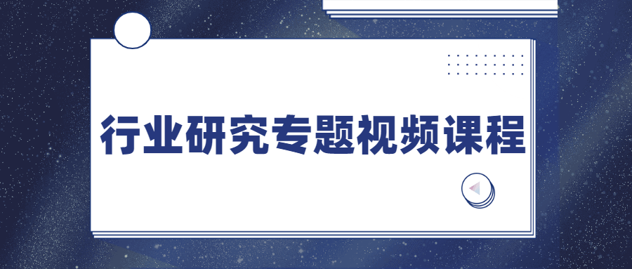 行业研究专题视频课程 - 项目资源网 - 项目资源网