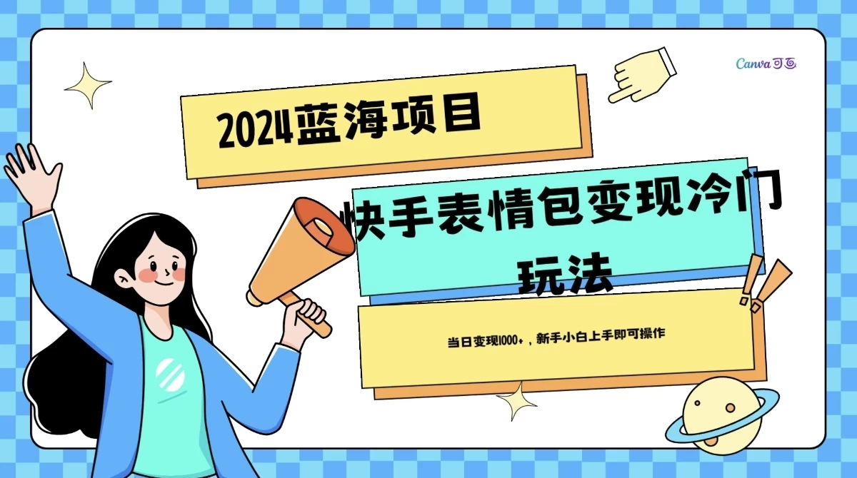 2024蓝海项目快手表情包变现冷门玩法，日入1000+，新手上手即可操作 - 项目资源网 - 项目资源网