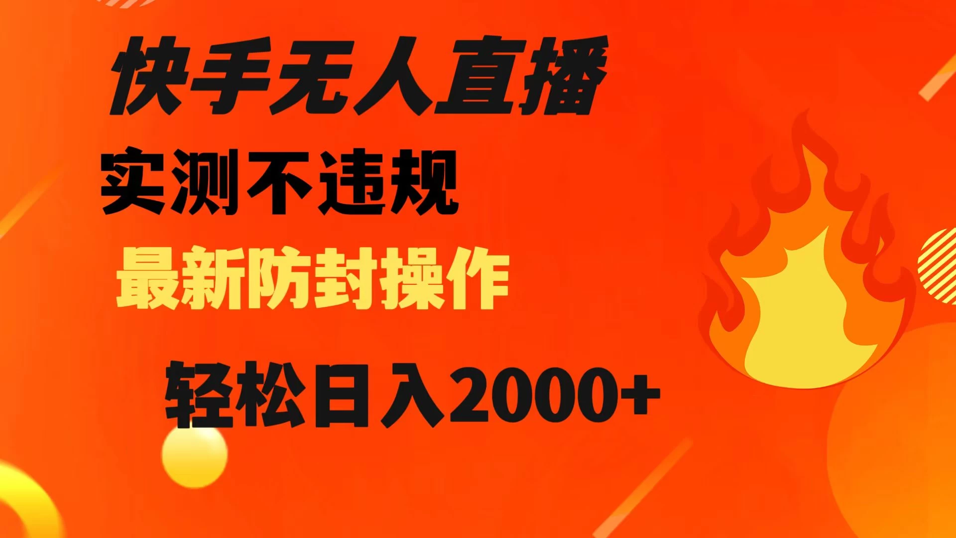 快手无人直播，不违规，搭配最新的防封操作，轻松日入 2000+ - 项目资源网 - 项目资源网