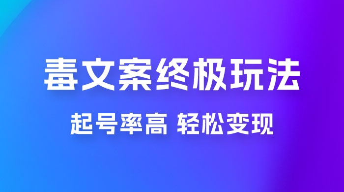 毒文案项目的终极玩法：起号成功率高，几分钟就能制作一个原创视频 - 项目资源网 - 项目资源网