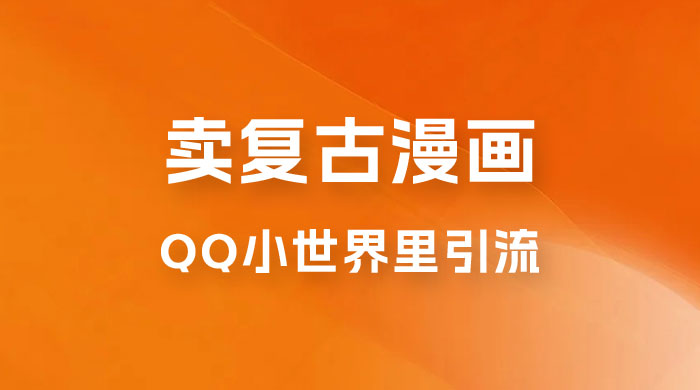 在 QQ 小世界里引流卖复古漫画：一单 49.9，一个月赚了1.5w - 项目资源网 - 项目资源网