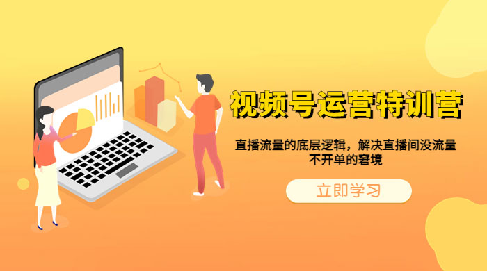 视频号运营特训营：播流量的底层逻辑，解决直播间没流量，不开单的窘境 - 项目资源网 - 项目资源网