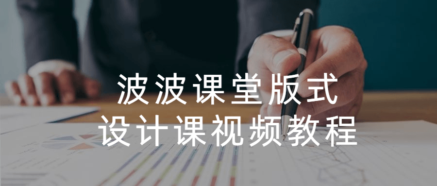 波波课堂版式设计课视频教程 - 项目资源网 - 项目资源网
