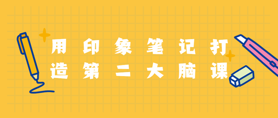 用印象笔记打造第二大脑课程 - 项目资源网 - 项目资源网