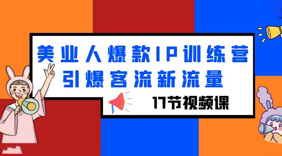 美业人爆款 IP 训练营，引爆客流新流量「 17 节视频课」 - 项目资源网 - 项目资源网