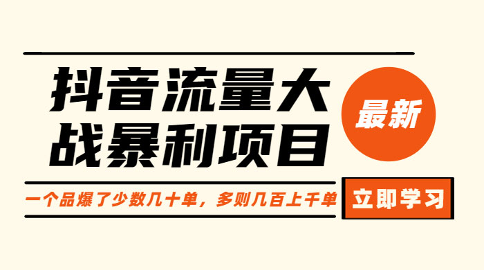 抖音流量大战暴利项目：一个品爆了少数几十单，多则几百上千单 - 项目资源网 - 项目资源网