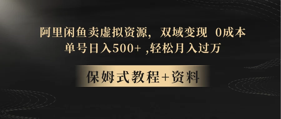 闲鱼卖虚拟资源，双域变现，0 成本，日入 500+，轻松月入过万 - 项目资源网 - 项目资源网