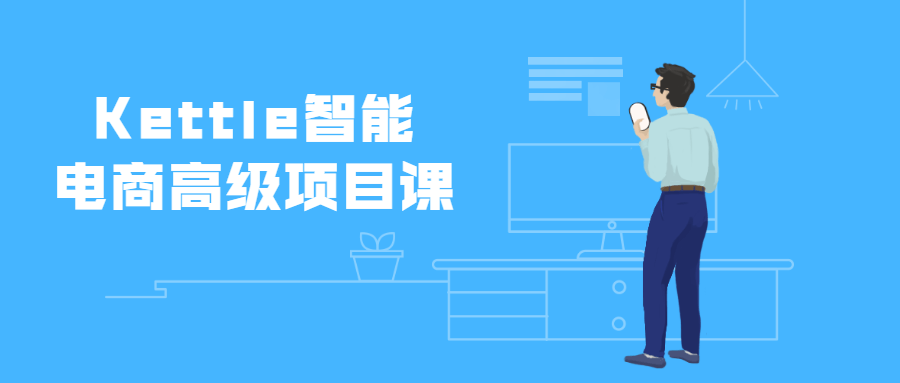 Kettle智能电商高级项目课 - 项目资源网 - 项目资源网