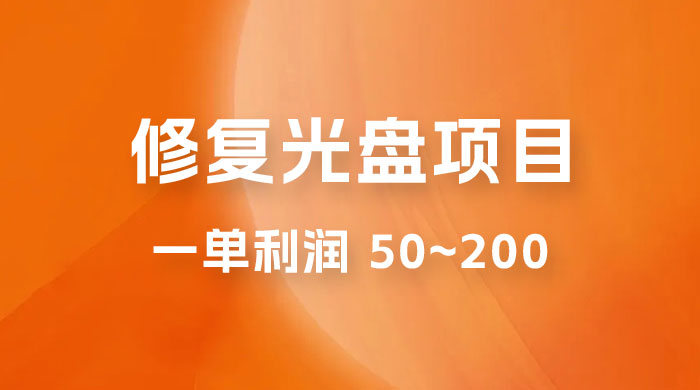 修复光盘项目：一部手机一单利润 50~200 ，适合小白简单操作 - 项目资源网 - 项目资源网