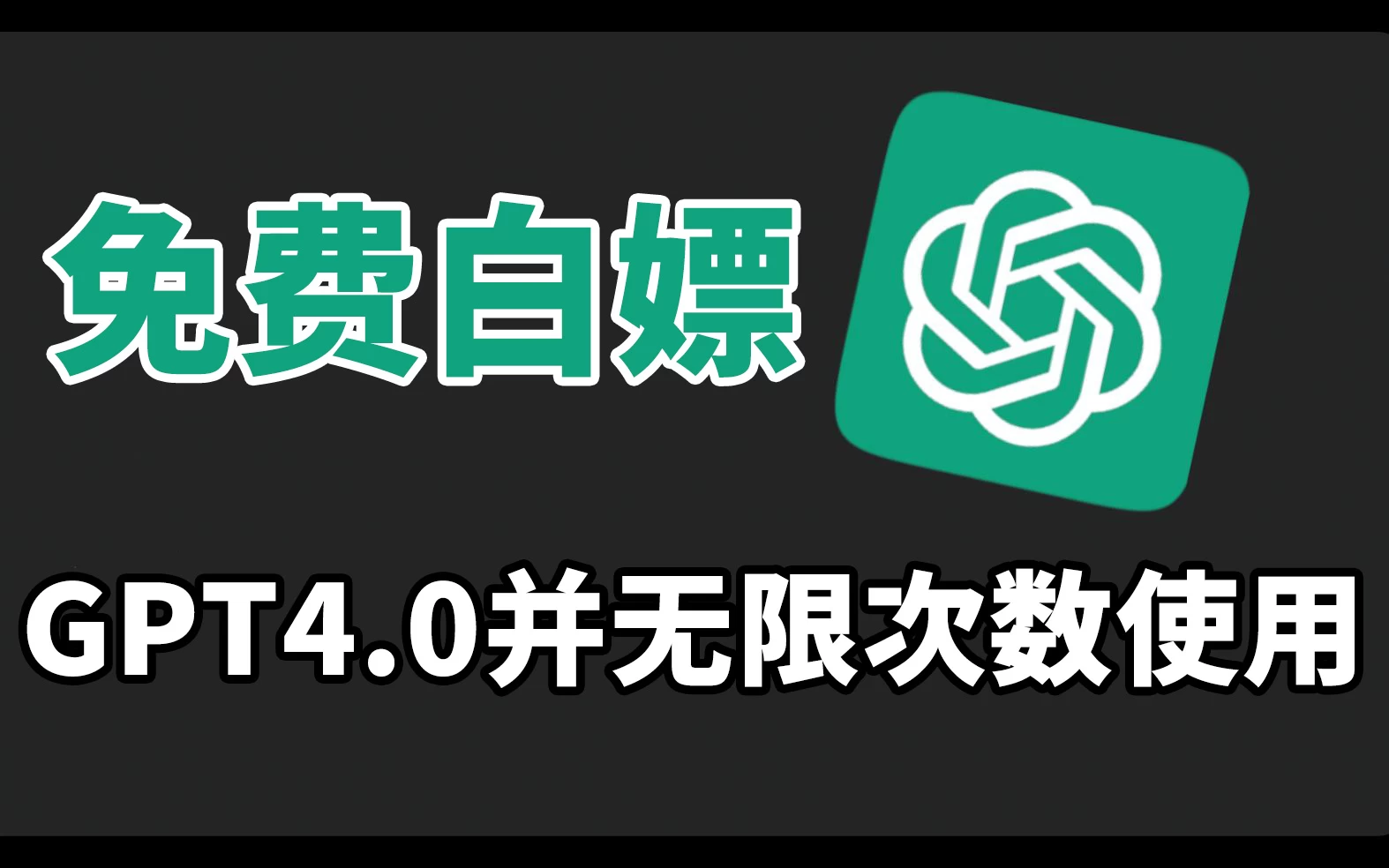 免费白嫖GPT4.0并无次数限制，操作简单，每月节省20美刀！ - 项目资源网 - 项目资源网