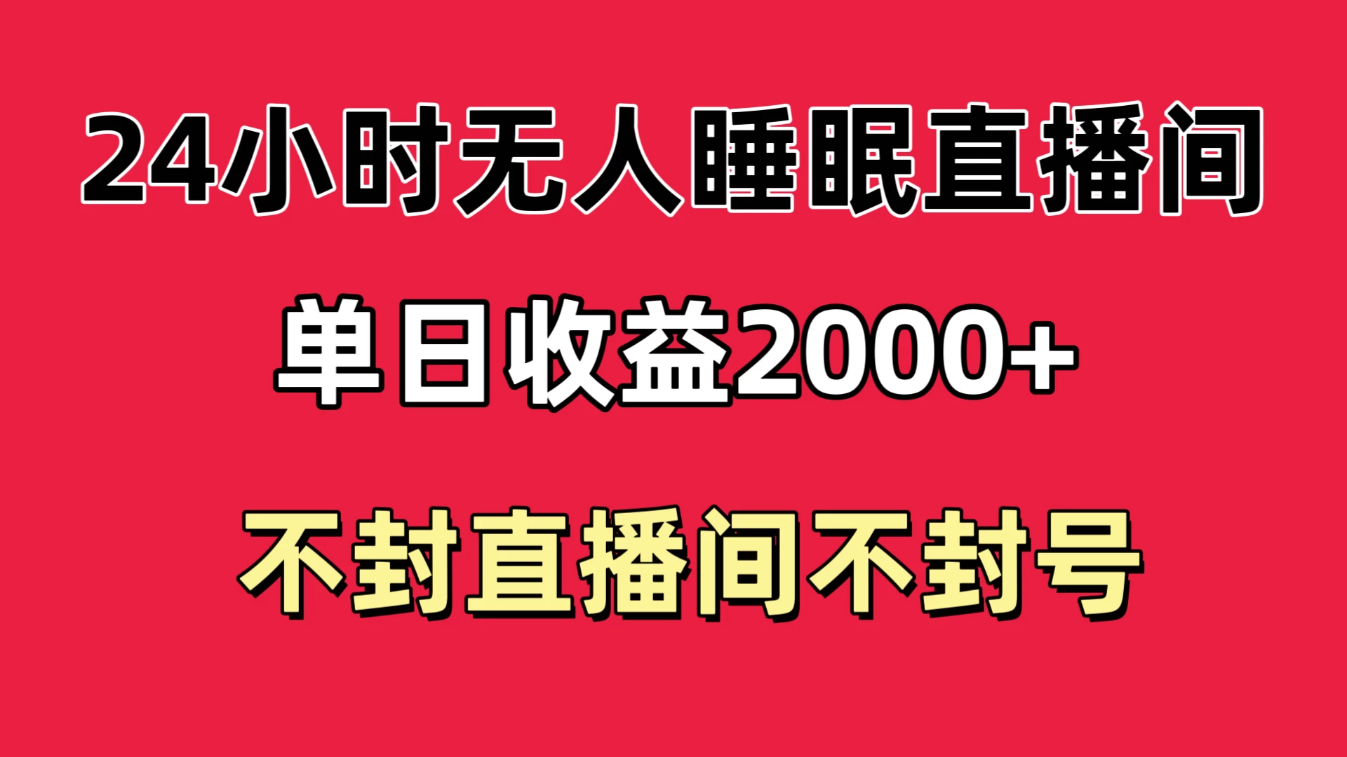 快手睡眠无人直播24小时不封直播间，单日收益2000+，多种变现方式，最适合小白上手 - 项目资源网 - 项目资源网