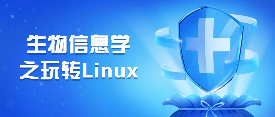 生物信息学之玩转Linux - 项目资源网 - 项目资源网