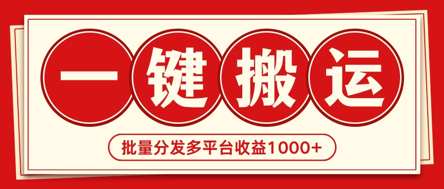 2024最新搬运技术，一键过原创多平台批量发布获得日收益1000+ - 项目资源网 - 项目资源网