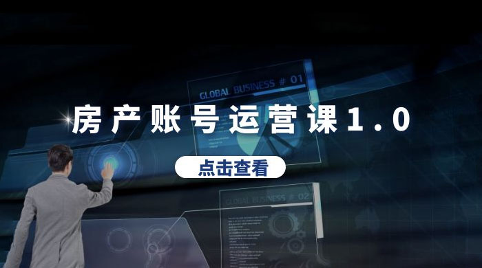 房产账号运营课 1.0：从 0 播放到 10w 播放，教你做垂直账号，陪你做房产成交 - 项目资源网 - 项目资源网