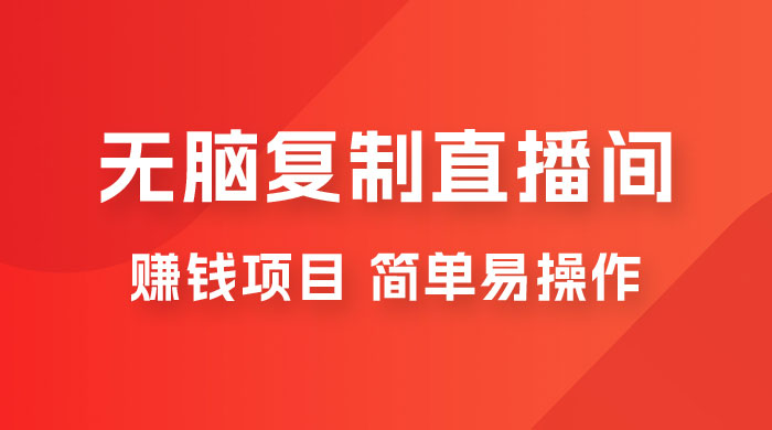 无脑复制直播间赚钱项目，简单易操作 - 项目资源网 - 项目资源网