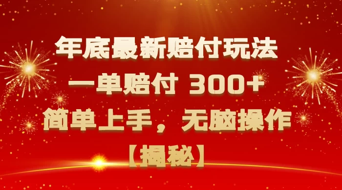 年底最新赔付玩法，一单赔付 300+，简单上手，无脑操作【揭秘】 - 项目资源网 - 项目资源网