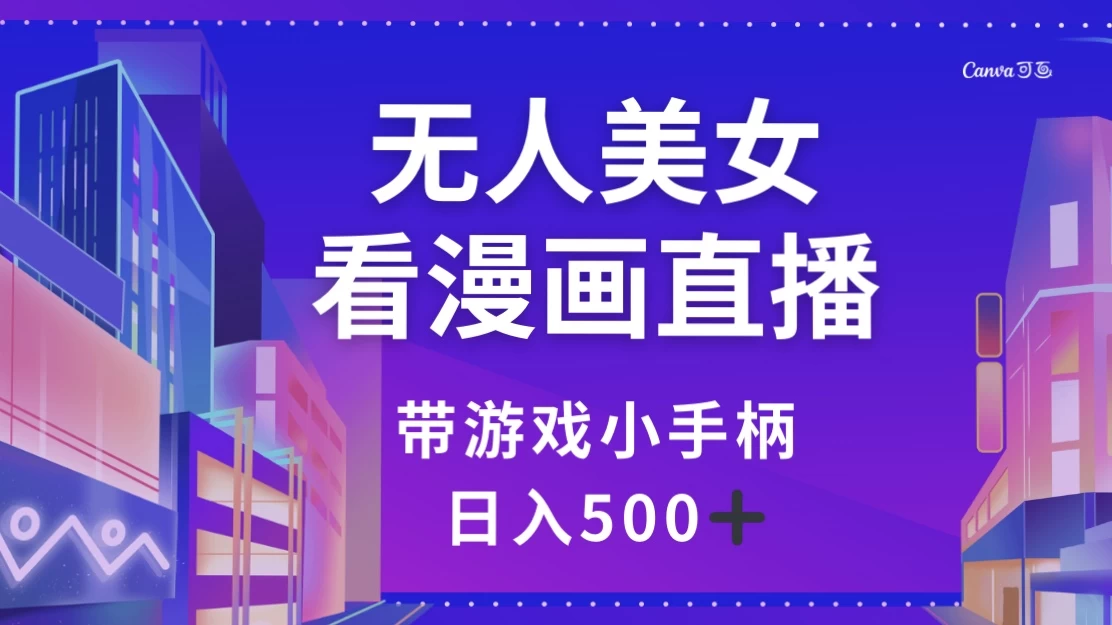无人美女看漫画直播，带游戏小手柄，日入 500+ - 项目资源网 - 项目资源网