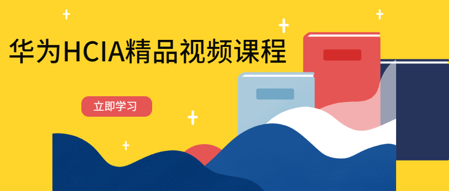 华为HCIA精品视频课程 - 项目资源网 - 项目资源网