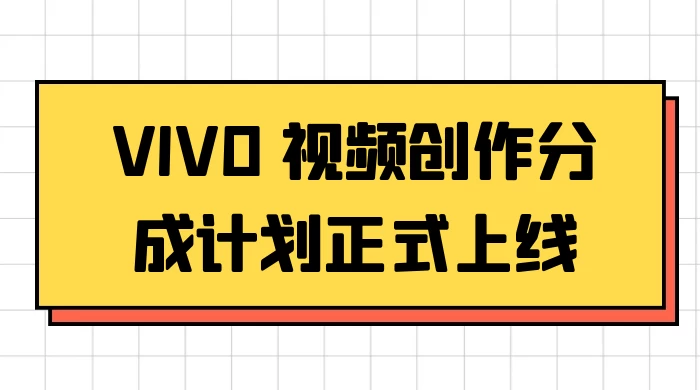 VIVO 视频创作分成计划正式上线，搭配高清视频素材，想不发财都难 - 项目资源网 - 项目资源网