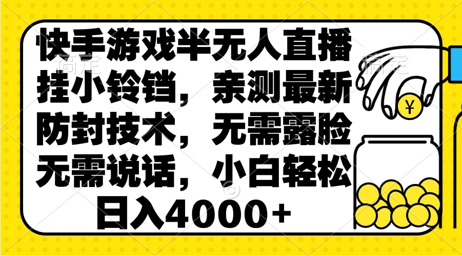 快手游戏半无人直播挂小铃铛，亲测最新防封技术，无需露脸无需说话，小白轻松日入4000+ - 项目资源网 - 项目资源网