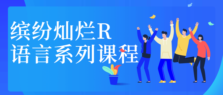 缤纷灿烂R语言系列课程 - 项目资源网 - 项目资源网