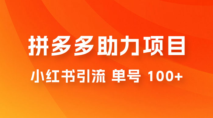 项目拆解：外边收费 399 的小红书拼多多助力项目，单号 100+ 的玩法解析 - 项目资源网 - 项目资源网